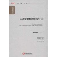 大调整时代的世界经济 隆国强,等 著 经管、励志 文轩网