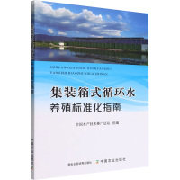 集装箱式循环水养殖标准化指南 全国水产技术推广总站 编 专业科技 文轩网