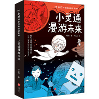小灵通漫游未来 叶永烈 著 苹九文 绘 少儿 文轩网