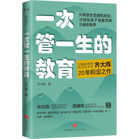 一次管一生的教育 齐大辉 著 文教 文轩网