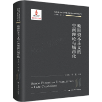 晚期资本主义的空间理论与城市化 付文忠,马莲,江洋 编 社科 文轩网