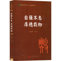 自强不息 厚德载物 温海明 编 经管、励志 文轩网