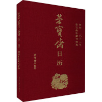 荣宝斋日历 葵卯2023年 荣宝斋珍藏书画选 荣宝斋 编 艺术 文轩网