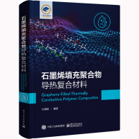 石墨烯填充聚合物导热复合材料 白树林 编 专业科技 文轩网