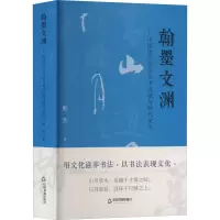 翰墨文渊——中国历代书法艺术成就与时代文化 默然 著 艺术 文轩网