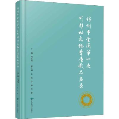 锦州市全国第一次可移动文物普查藏品名录 刘振陆 编 社科 文轩网