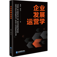 企业发展运营学 路志川,路云沛 著 经管、励志 文轩网