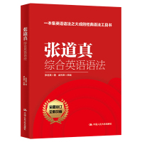 张道真综合英语语法 张道真 著 武光军 编 文教 文轩网