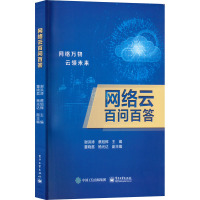 网络云百问百答 谢洪涛,蔡旭辉 编 专业科技 文轩网