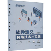 软件定义网络技术与实践 但唐仁 编 大中专 文轩网