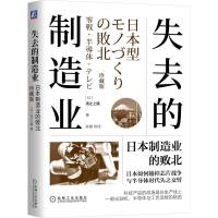 预售失去的制造业:日本制造业的败北(珍藏版) 汤之上隆 著 经管、励志 文轩网