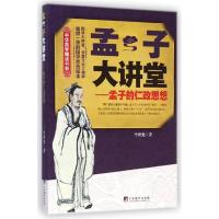 孟子大讲堂/中华国学精读书系 李世化 著 社科 文轩网