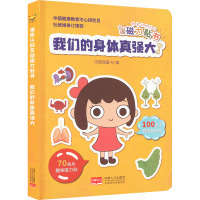 情景认知互动磁力贴书 我们的身体真强大 汤圆猫童书 编 少儿 文轩网