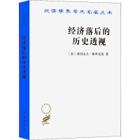 经济落后的历史透视 (美)亚历山大·格申克龙 著 张凤林 译 经管、励志 文轩网