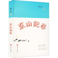 东山纪事 姚文昌 著 文学 文轩网