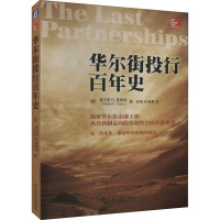 华尔街投行百年史 (美)查斯特 著 寇彻,任晨晨 译 经管、励志 文轩网