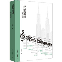 马路变奏曲:陶然剧本集 陶然 著 艺术 文轩网