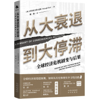 从大衰退到大停滞 全球经济危机剧变与后果 (澳)萨蒂亚吉特·达斯 著 魏薇 译 经管、励志 文轩网