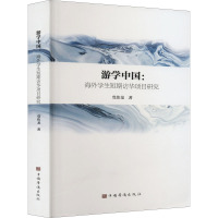 游学中国:海外学生短期访华项目研究 党伟龙 著 文教 文轩网