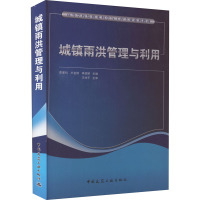 城镇雨洪管理与利用 李家科,卢金锁,李亚娇 编 大中专 文轩网