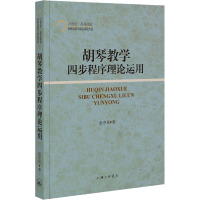 胡琴教学四步程序理论运用 赵夺良 著 方立平 编 艺术 文轩网