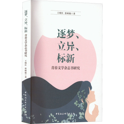 逐梦、立异、标新 青春文学杂志书研究 王晓红,张硕勋 著 文学 文轩网