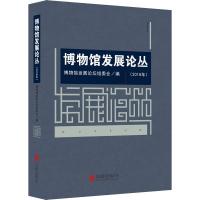 博物馆发展论丛(2018年) 博物馆发展论坛组委会 编 社科 文轩网