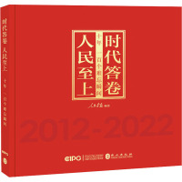 时代答卷 人民至上 十年 一百个难忘瞬间 人民画报 编 社科 文轩网