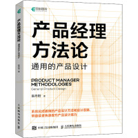 产品经理方法论 通用的产品设计 赵丹阳 著 专业科技 文轩网