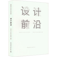 设计前沿 同济大学《设计前沿》编写组 编 大中专 文轩网