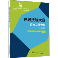 世界技能大赛官方文件合集(中文版) 世界技能大赛中国(天津)研究中心 编 张瑞 译 专业科技 文轩网