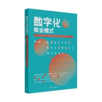 数字化商业模式 一张画布轻松描绘数字化转型 邓宏 编 经管、励志 文轩网