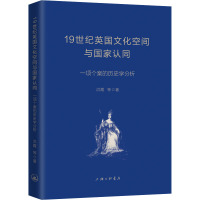 19世纪英国文化空间与国家认同 一项个案的历史学分析 洪霞 等 著 经管、励志 文轩网