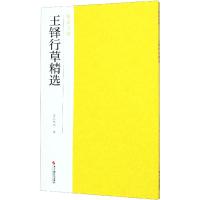 王铎行草精选 南山书画 编 艺术 文轩网