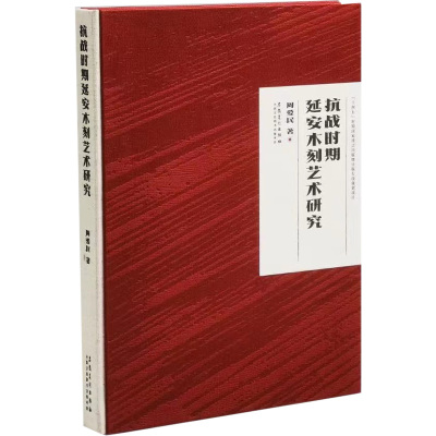 抗战时期延安木刻艺术研究 周爱民 著 艺术 文轩网