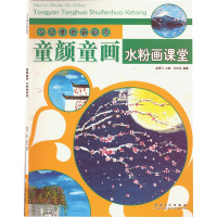 少儿美术新起点,童颜童画,水粉画课堂 赵锦飞,许玲玲 编 少儿 文轩网