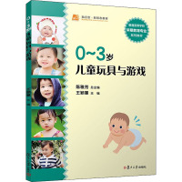 0~3岁儿童玩具与游戏 陈雅芳,王颖蕙 编 大中专 文轩网
