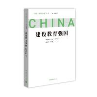 建设教育强国/问道强国之路丛书 周洪宇//李宇阳 著 社科 文轩网