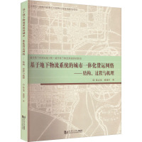 基于地下物流系统的城市一体化货运网络——结构、过程与机理 陈志龙,董建军 著 专业科技 文轩网