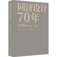 同济设计70年访谈录 华霞虹 等 著 专业科技 文轩网