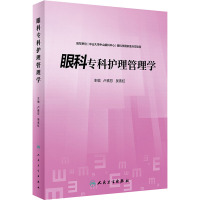 眼科专科护理管理学 卢素芬,吴素虹 编 生活 文轩网