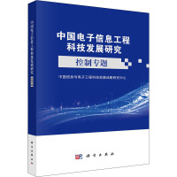 中国电子信息工程科技发展研究 控制专题 中国信息与电子工程科技发展战略研究中心 编 专业科技 文轩网