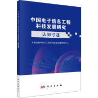 中国电子信息工程科技发展研究 认知专题 中国信息与电子工程科技发展战略研究中心 编 专业科技 文轩网