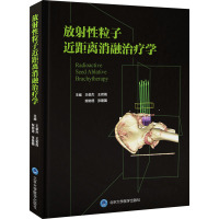 放射性粒子近距离消融治疗学 王俊杰 等 编 生活 文轩网