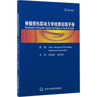 脊髓损伤尿动力学检查实践手册 (比)吉恩·贾克·温达力,(比)阿皮查那·科维达 著 周谋望,杨延砚 译 生活 文轩网