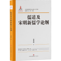 儒道及宋明新儒学论纲 金春峰 著 温海明, 编 经管、励志 文轩网