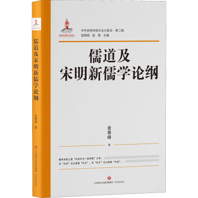 儒道及宋明新儒学论纲 金春峰 著 温海明, 编 经管、励志 文轩网