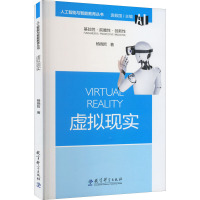 虚拟现实 杨晓哲 著 袁振国 编 文教 文轩网