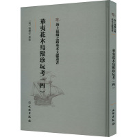 华夷花木鸟兽珍玩考(4) [明]慎懋官 艺术 文轩网