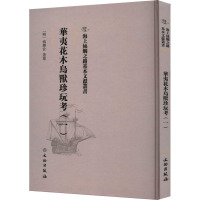 华夷花木鸟兽珍玩考(1) [明]慎懋官 艺术 文轩网